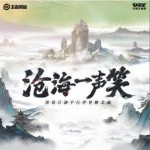 沧海一声笑·墨染江湖（单曲）详情
