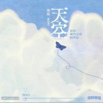 天空 (在你离开之后的天空)（单曲）详情