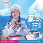 巴桑卓玛（单曲）详情