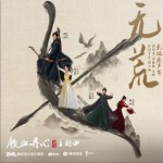 无荒（单曲）详情