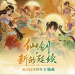 仙剑29周年主题曲详情