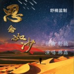 思念如沙（单曲）