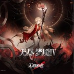 无尽梦魇Ⅳ（EP）