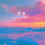 落差（单曲）详情