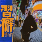 習癖（单曲）详情