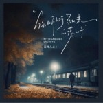 冬眠 (你听啊秋末的落叶)（单曲）详情