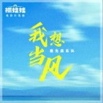 我想当风（单曲）详情