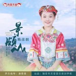 景颇山（单曲）详情