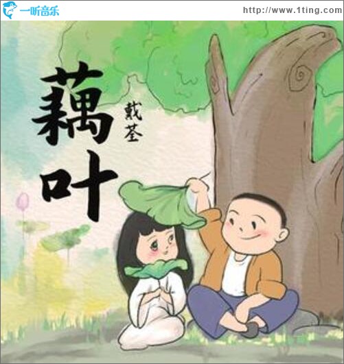 藕叶（单曲）