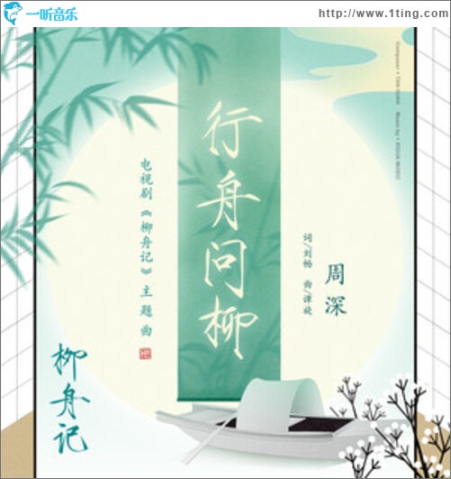 行舟问柳（单曲）