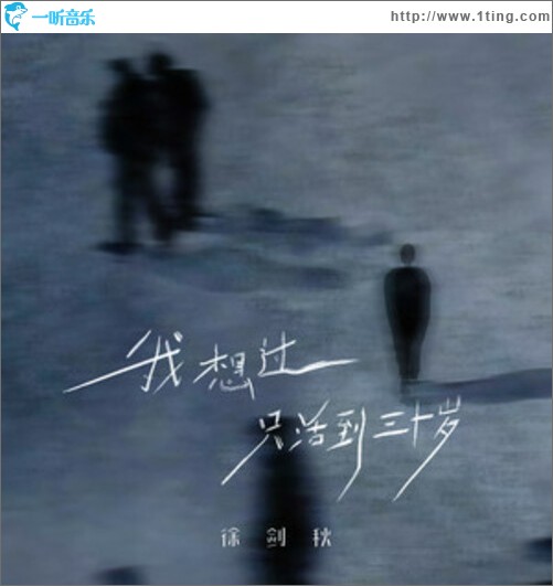 我想过只活到三十岁（单曲）