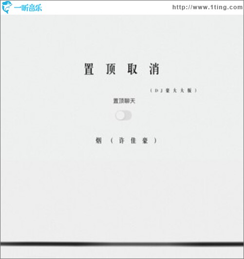 置顶取消 (DJ豪大大版)（单曲）