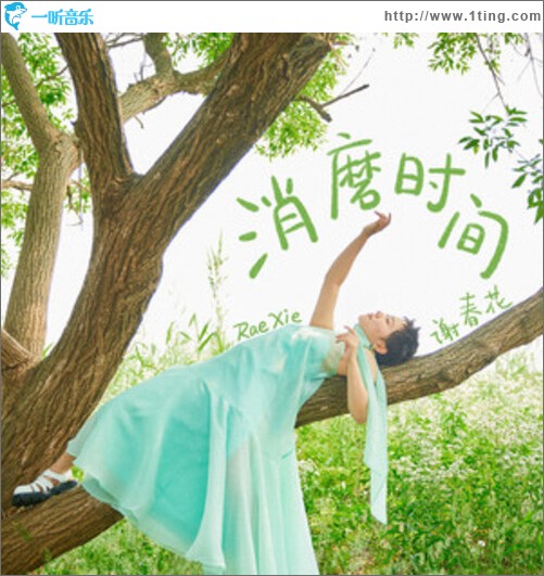 消磨时间（单曲）