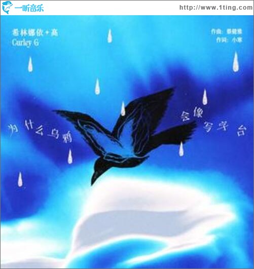 为什么乌鸦会像写字台（单曲）