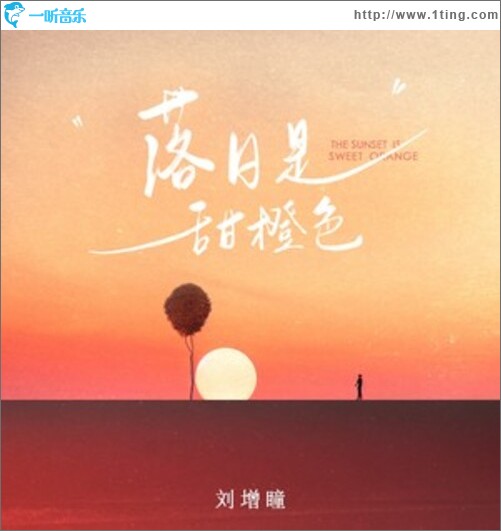 落日是甜橙色（单曲）
