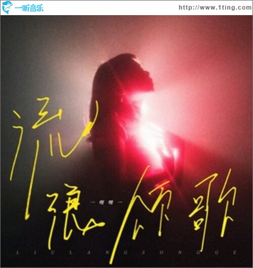 流浪颂歌（单曲）