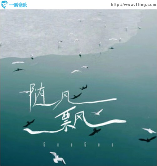 随风飘（单曲）