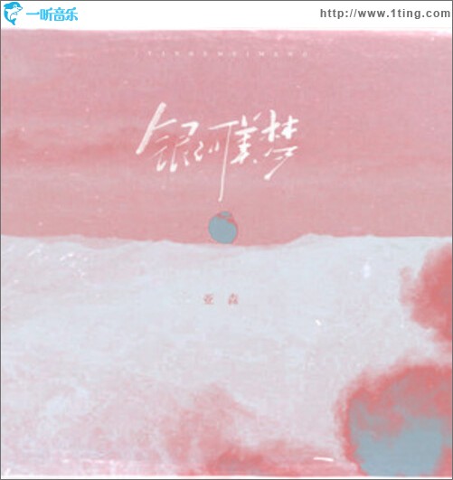 银河美梦（单曲）