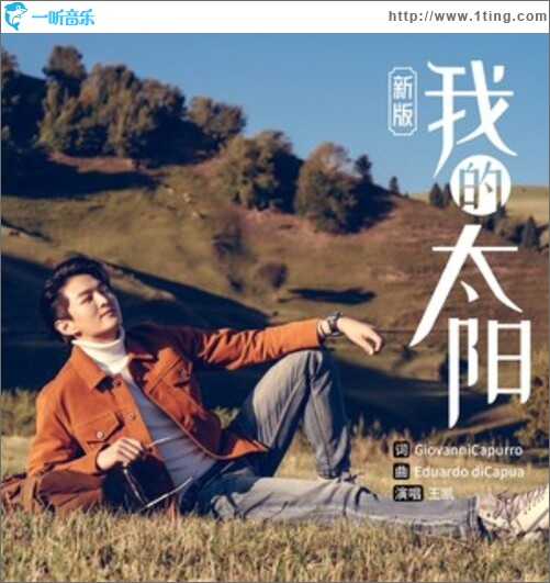 我的太阳（单曲）