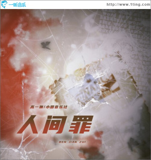 人间罪（单曲）