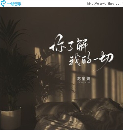 苏星婕（单曲）