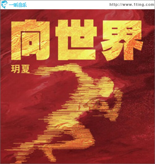 向世界（单曲）