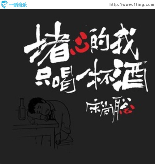 堵心的我只喝一杯酒（单曲）
