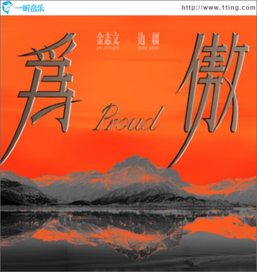 为傲（单曲）