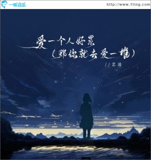 爱一个人好累（那你就去爱一堆）（单曲）