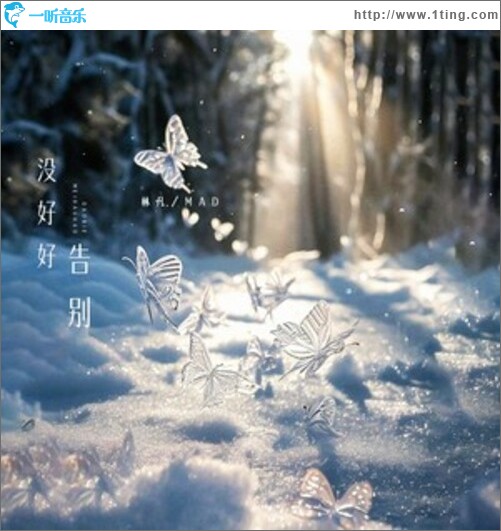 没好好告别（单曲）