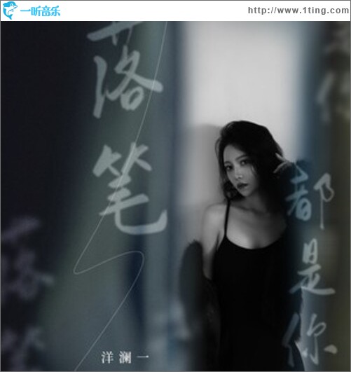 落笔都是你（EP）