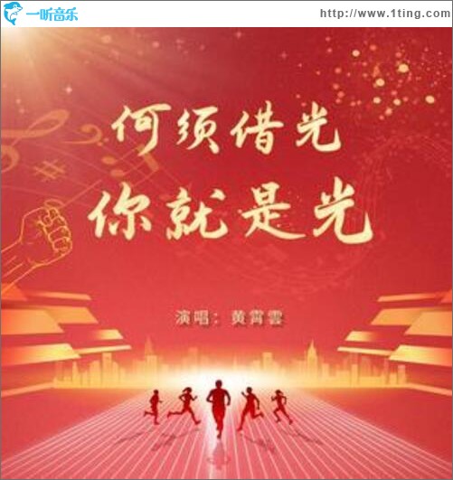 何须借光 你就是光（2024奥运燃梦曲）（单曲）