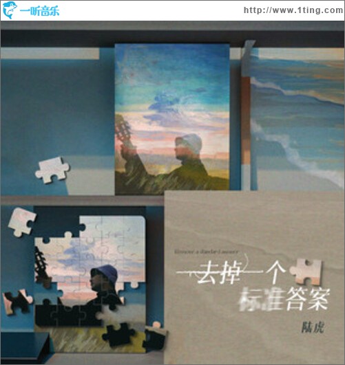 去掉一个标准答案（单曲）