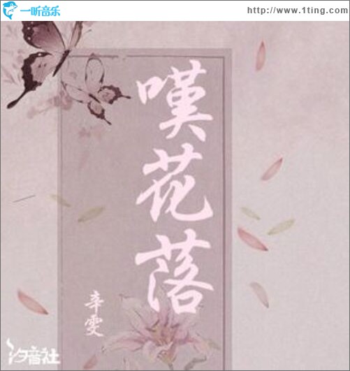 叹花落（单曲）