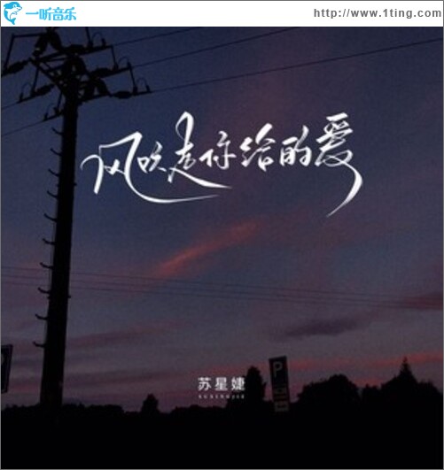 风吹走你给的爱（单曲）