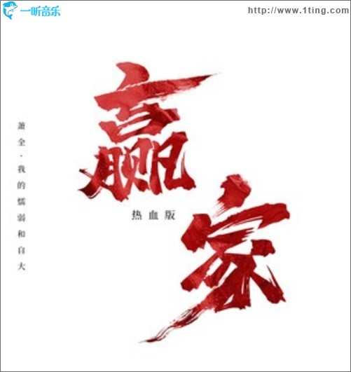 赢家(热血版)（单曲）