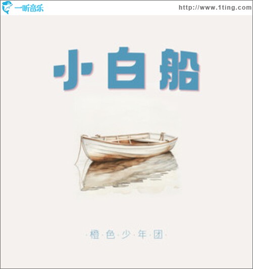 小白船（单曲）