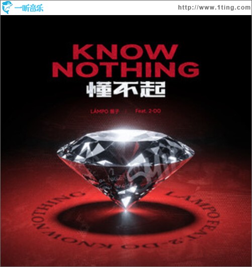 懂不起 (feat.2-DO) (Explicit)
