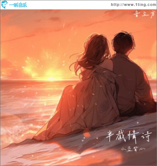 半截情诗（单曲）