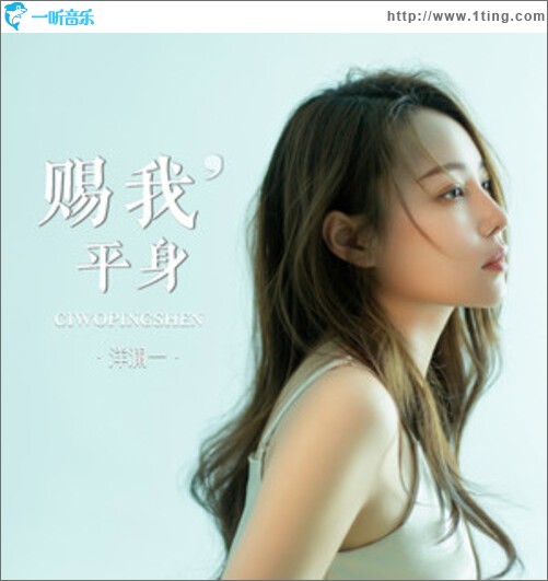 赐我平身（单曲）