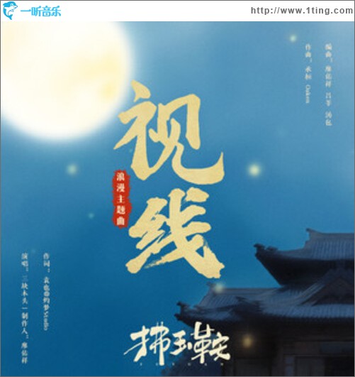 三块木头（单曲）