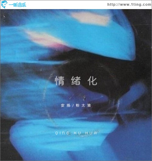 情绪化（单曲）