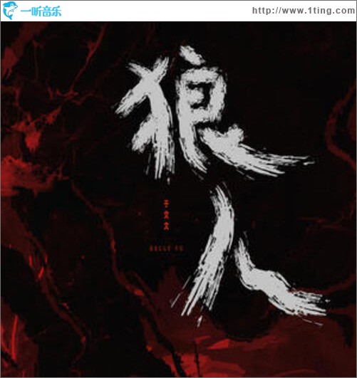 狼人（单曲）