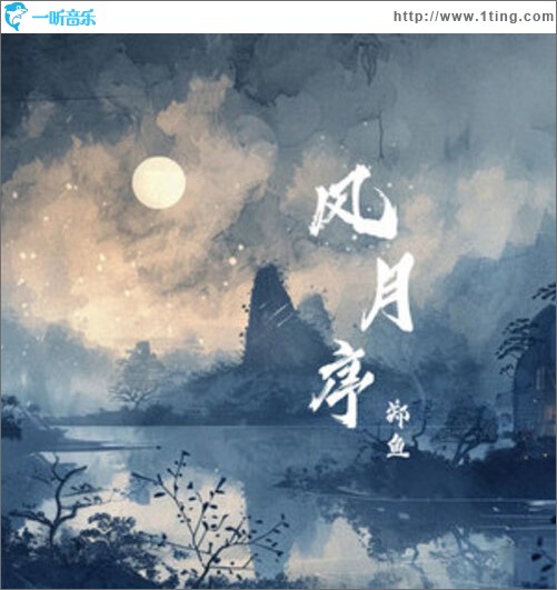 风月序（单曲）