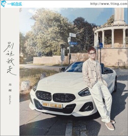 别让我走（单曲）
