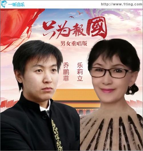 只为报国（男女重唱版）（单曲）