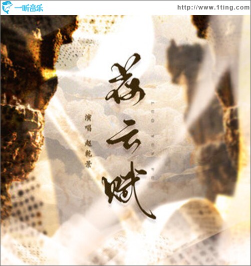 落云赋（单曲）