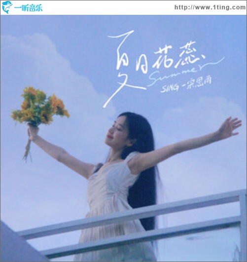 夏日花蕊（单曲）