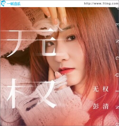 无权（单曲）