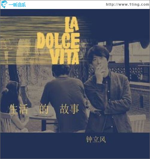 生活的故事La Dolce Vita（EP）